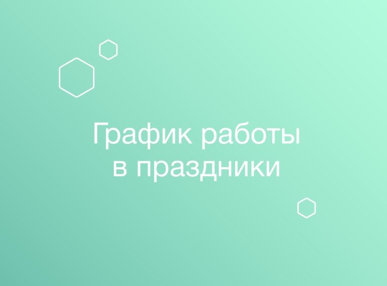 График работы сети клиник «УльтраМед» в майские праздники 2025