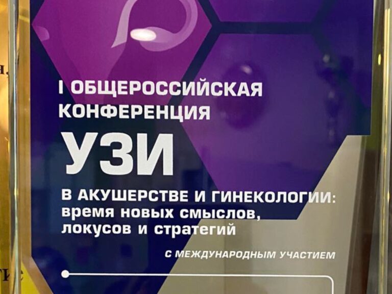 Общероссийской конференции «УЗИ в акушерстве и гинекологии: время новых смыслов, локусов и стратегий 2024