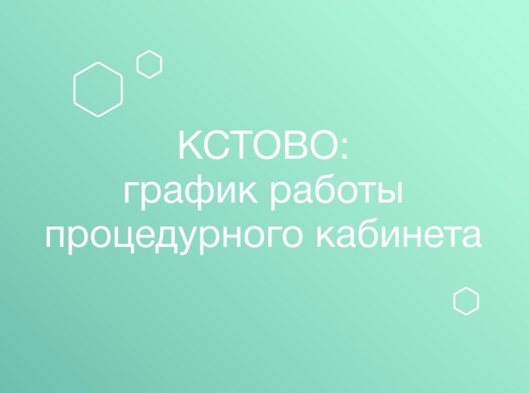 Изменения графика работы процедурного кабинета