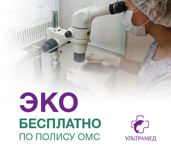 ЭКО по ОМС в Ультрамед